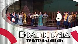 «Бабий бунт» вновь на сцене Волгоградского музыкального театра • Волгоград театральный, выпуск от 15 марта